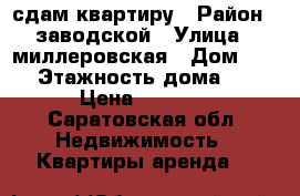 сдам квартиру › Район ­ заводской › Улица ­ миллеровская › Дом ­ 26 › Этажность дома ­ 5 › Цена ­ 7 000 - Саратовская обл. Недвижимость » Квартиры аренда   